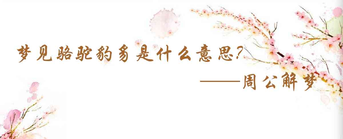 周公解夢,夢見駱駝豹豸是什麼意思,夢到駱駝豹豸好不好