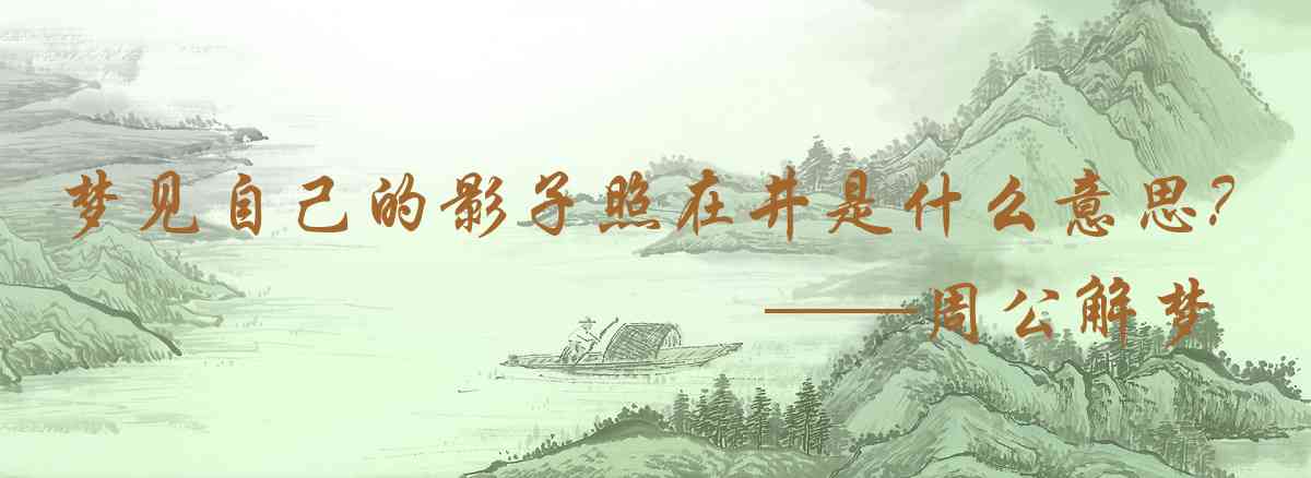周公解夢,夢見自己的影子照在井水面是什麼意思,夢到自己的影子照在井水面好不好
