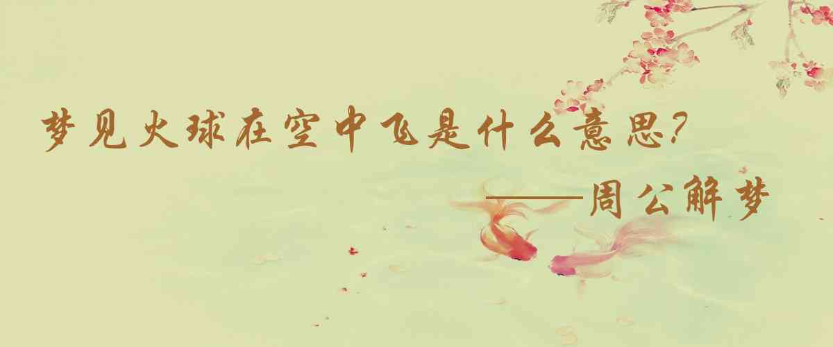 周公解夢,夢見火球在空中飛是什麼意思，夢到火球在空中飛好不好