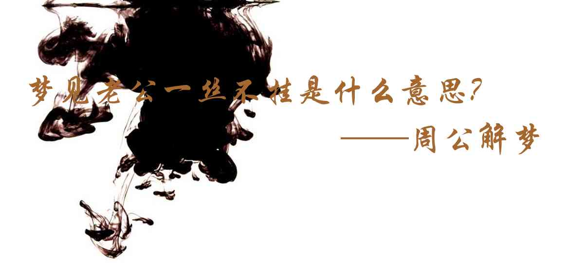 周公解夢,夢見老公一絲不掛是什麼意思,夢到老公一絲不掛好不好
