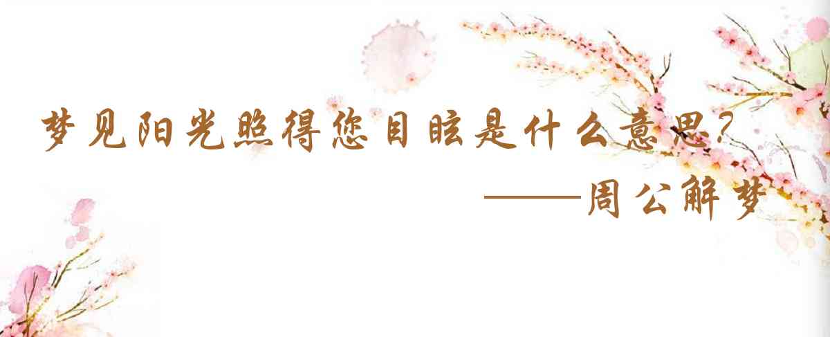 周公解夢,夢見陽光照得您目眩是什麼意思,夢到陽光照得您目眩好不好