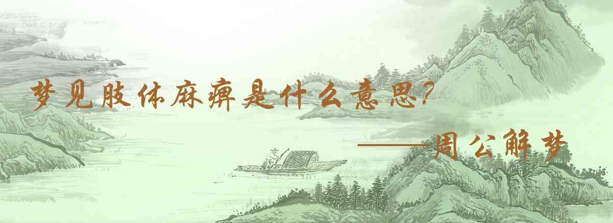 周公解夢,夢見肢體麻痹是什麼意思,夢到肢體麻痹好不好