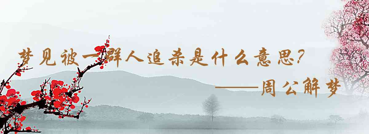 周公解夢,夢見被一羣人追殺是什麼意思，夢到被一羣人追殺好不好