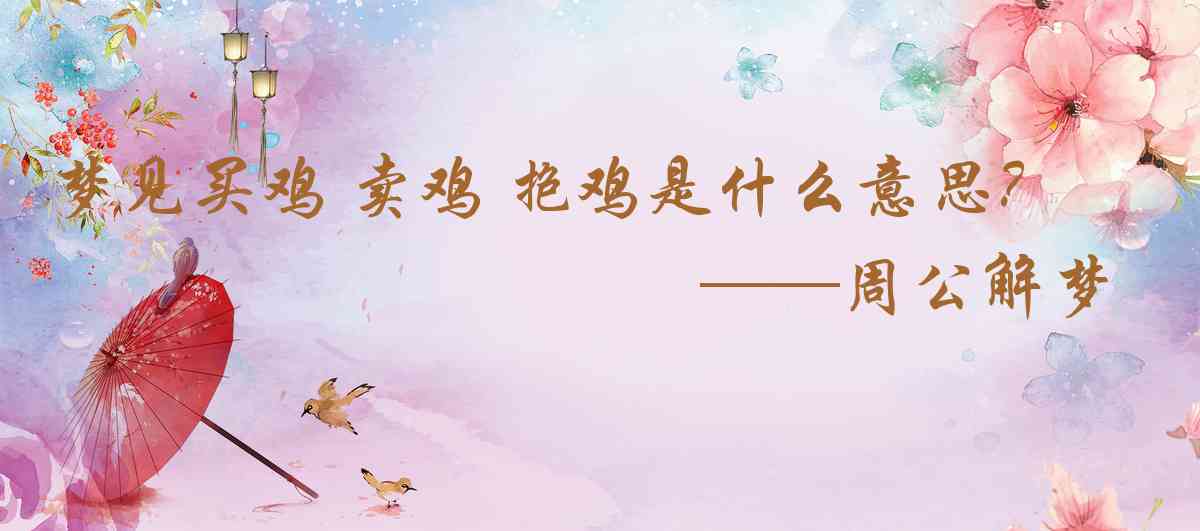 周公解夢,夢見買雞 賣雞 抱雞是什麼意思，夢到買雞 賣雞 抱雞好不好