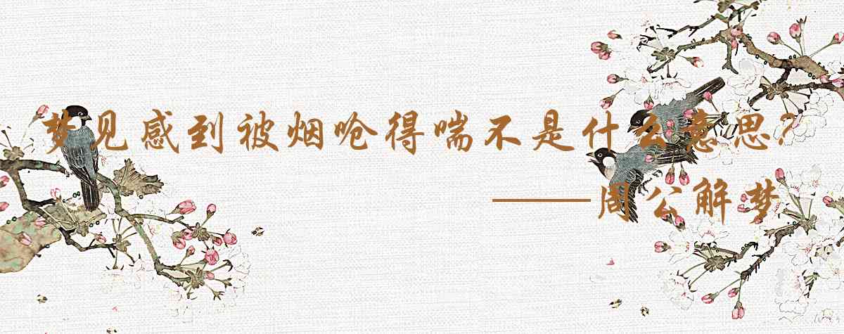 周公解夢,夢見感到被煙嗆得喘不過氣是什麼意思，夢到感到被煙嗆得喘不過氣好不好