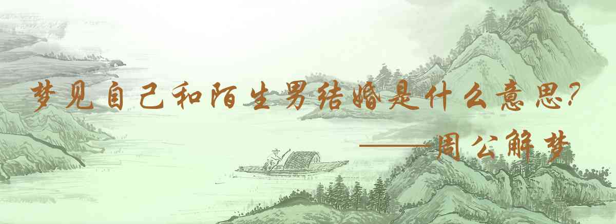 周公解夢,夢見自己和陌生男結婚是什麼意思,夢到自己和陌生男結婚好不好