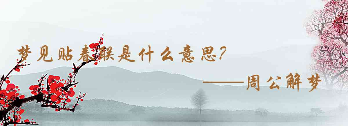周公解夢,夢見貼春聯是什麼意思，夢到貼春聯好不好