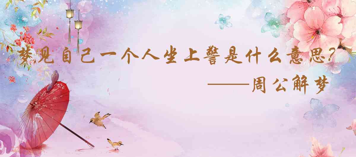 周公解夢,夢見自己一個人坐上警車或巡邏車是什麼意思，夢到自己一個人坐上警車或巡邏車好不好