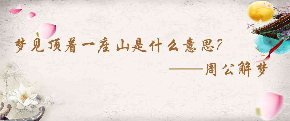 周公解夢,夢見頂着一座山是什麼意思，夢到頂着一座山好不好