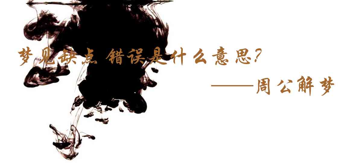周公解夢,夢見缺點 錯誤是什麼意思,夢到缺點 錯誤好不好