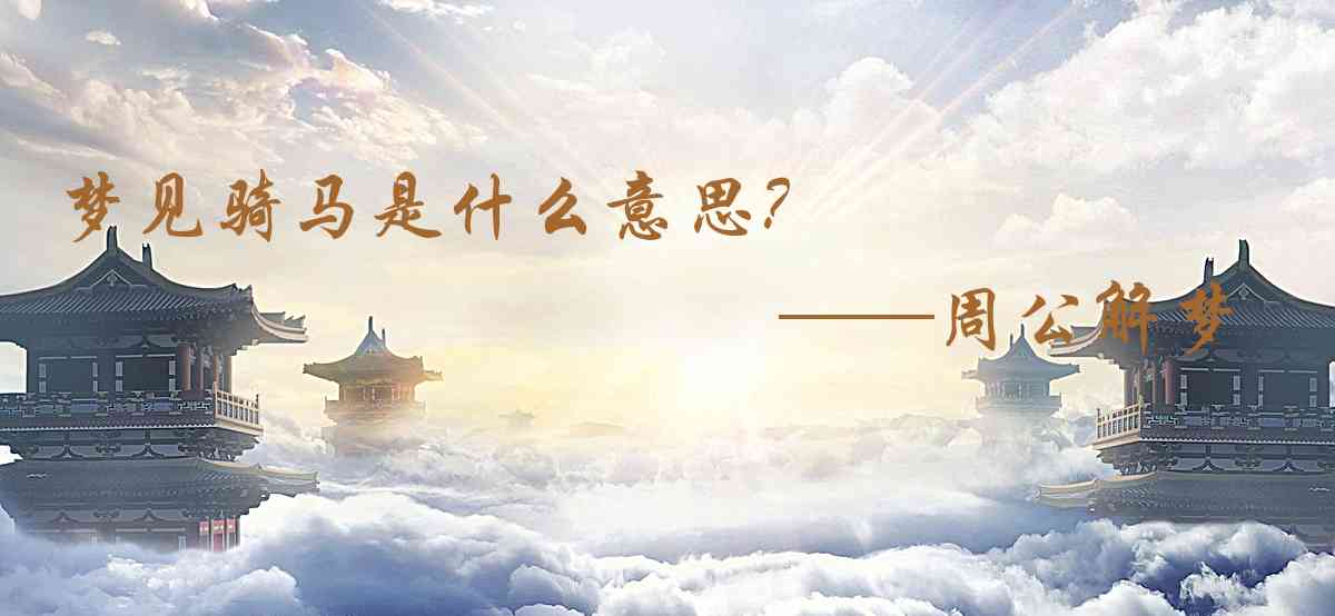 周公解夢,夢見騎馬是什麼意思,夢到騎馬好不好