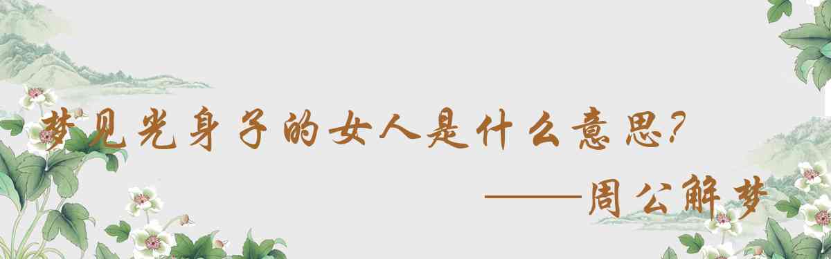 周公解夢,夢見光身子的女人是什麼意思，夢到光身子的女人好不好
