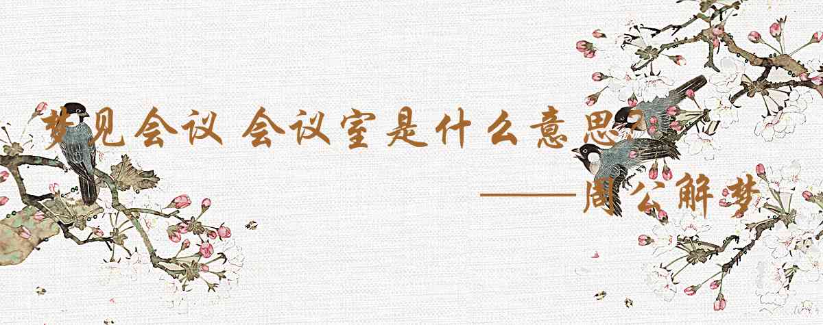 周公解夢,夢見會議 會議室是什麼意思,夢到會議 會議室好不好