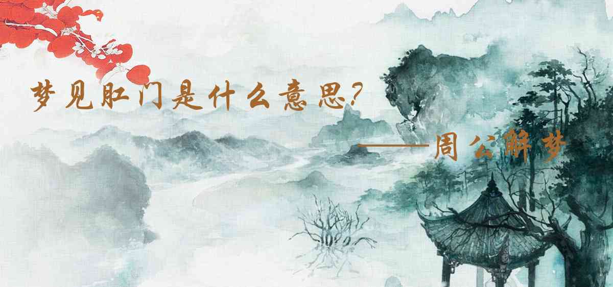 周公解夢,夢見肛門是什麼意思，夢到肛門好不好