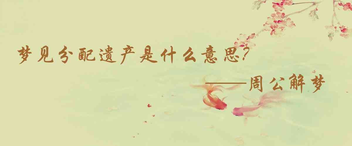 周公解夢,夢見分配遺產是什麼意思,夢到分配遺產好不好