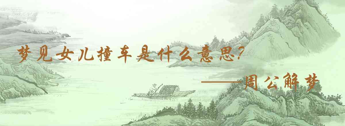 周公解夢,夢見女兒撞車是什麼意思，夢到女兒撞車好不好