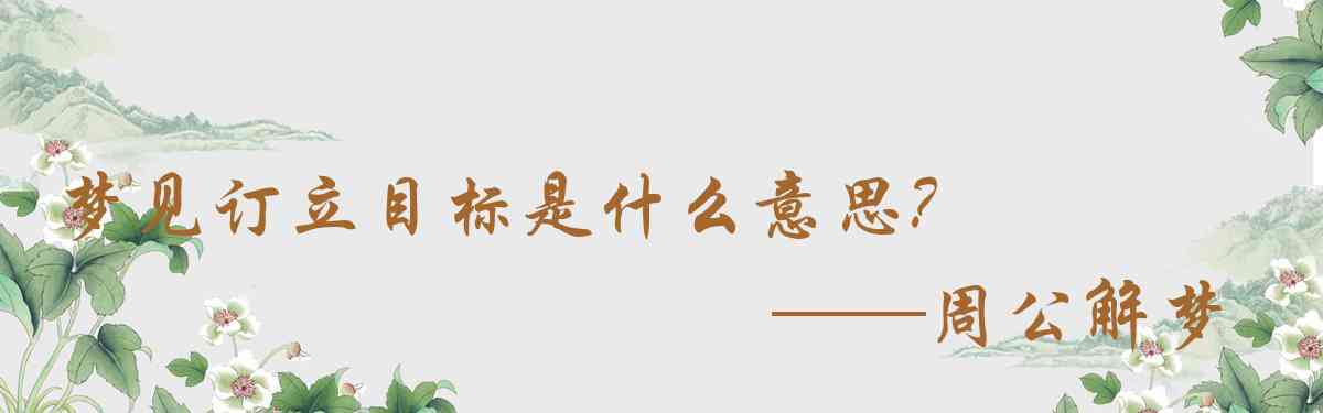 周公解夢,夢見訂立目標是什麼意思，夢到訂立目標好不好