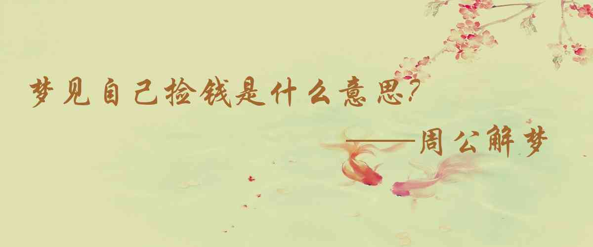 周公解夢,夢見自己撿錢是什麼意思,夢到自己撿錢好不好
