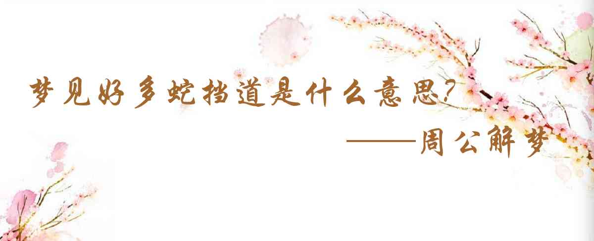 周公解夢,夢見好多蛇擋道是什麼意思，夢到好多蛇擋道好不好