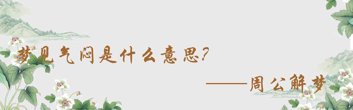 周公解夢,夢見氣悶是什麼意思，夢到氣悶好不好
