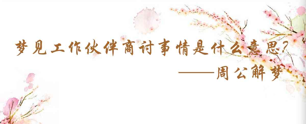 周公解夢,夢見工作夥伴商討事情是什麼意思,夢到工作夥伴商討事情好不好