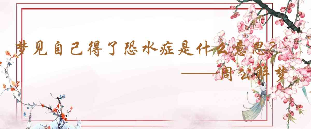 周公解夢,夢見自己得了恐水症是什麼意思,夢到自己得了恐水症好不好