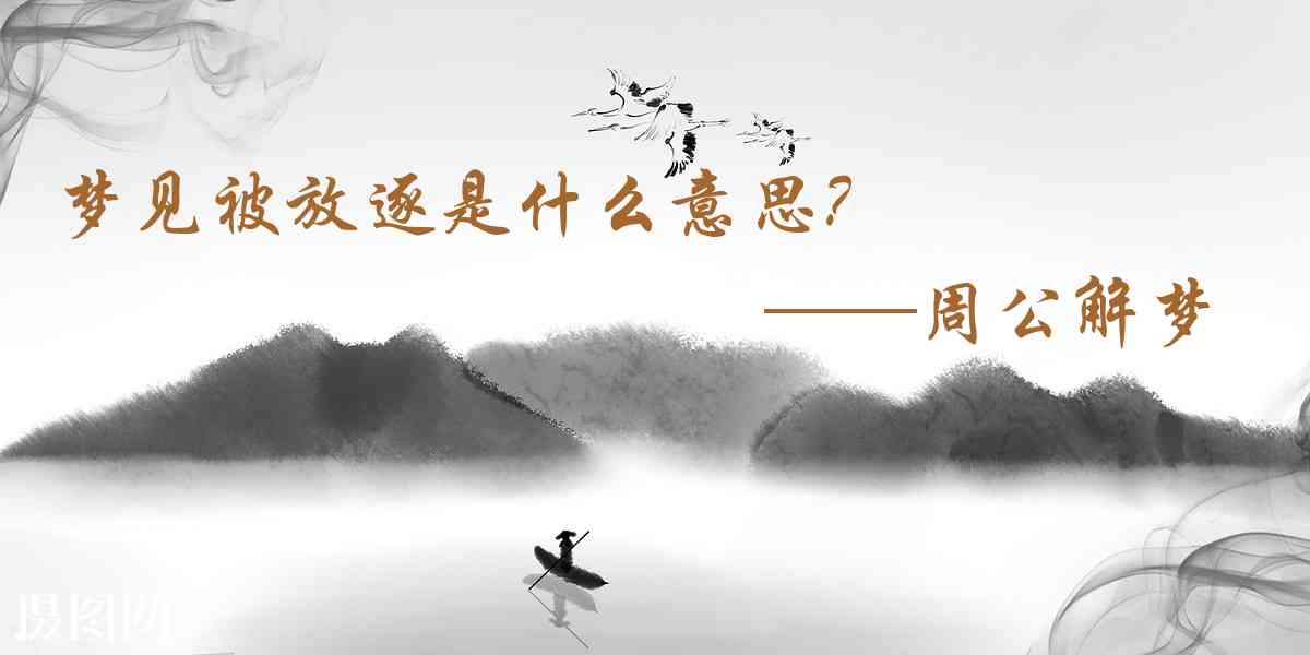 周公解夢,夢見被放逐是什麼意思，夢到被放逐好不好