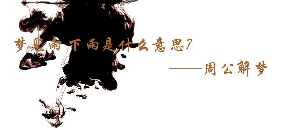 周公解夢,夢見雨 下雨是什麼意思，夢到雨 下雨好不好