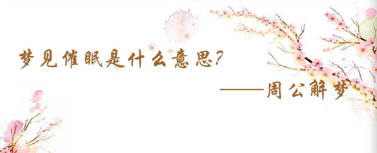 周公解夢,夢見催眠是什麼意思，夢到催眠好不好
