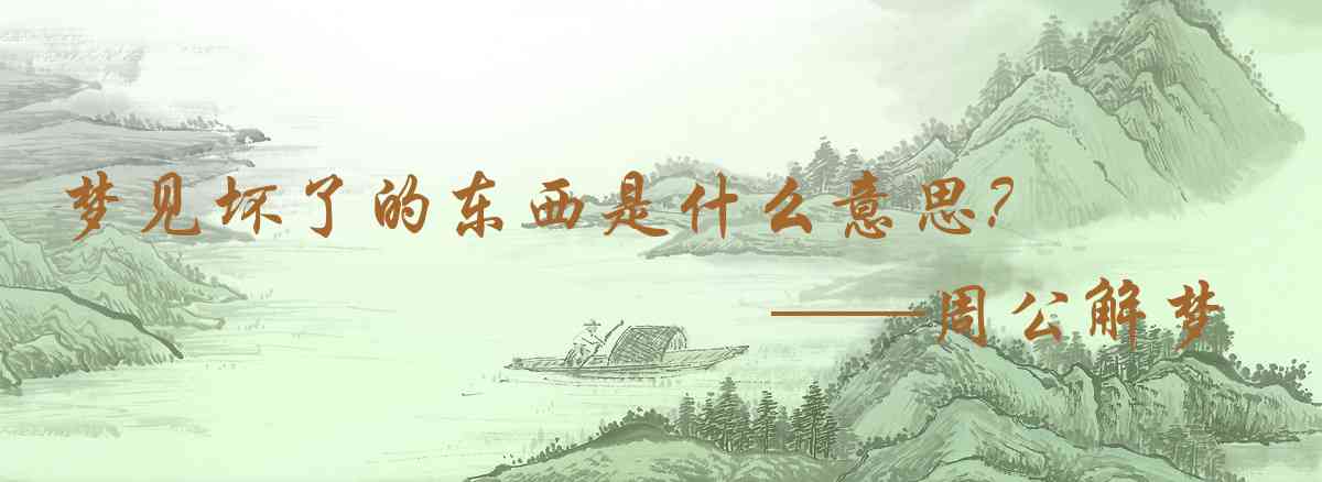 周公解夢,夢見壞了的東西是什麼意思，夢到壞了的東西好不好