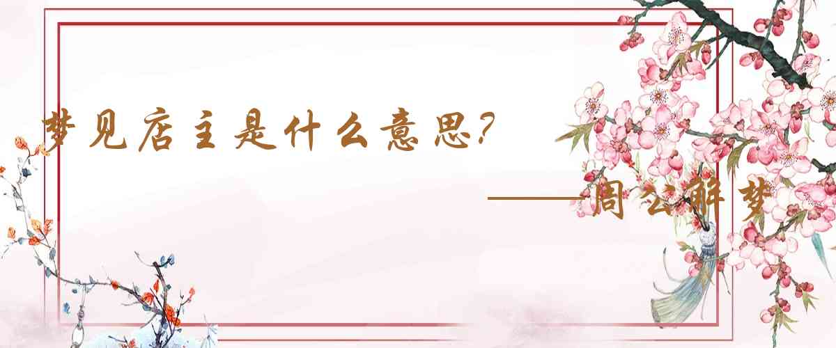 周公解夢,夢見店主是什麼意思，夢到店主好不好